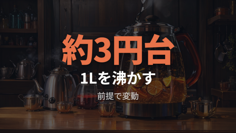 1リットル沸かすといくらかは前提で変わる