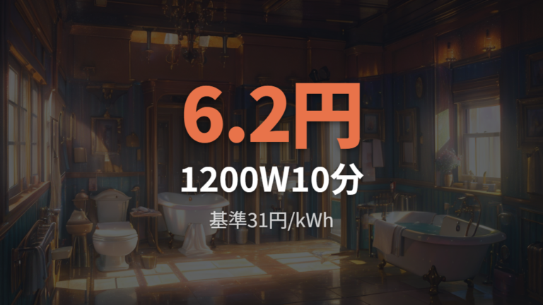 1200Wで使った場合の目安は10分約6.2円