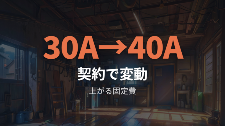 契約アンペアで変わる基本料金を料金表で見る