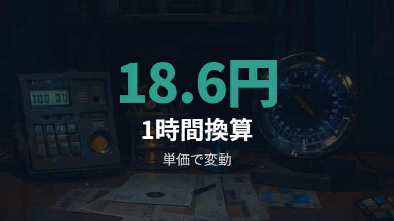 600Wを1時間使った電気代は単価で変わる