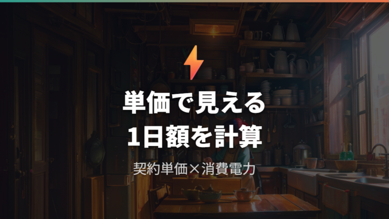 電気代計算に使う料金単価はどこを見る?