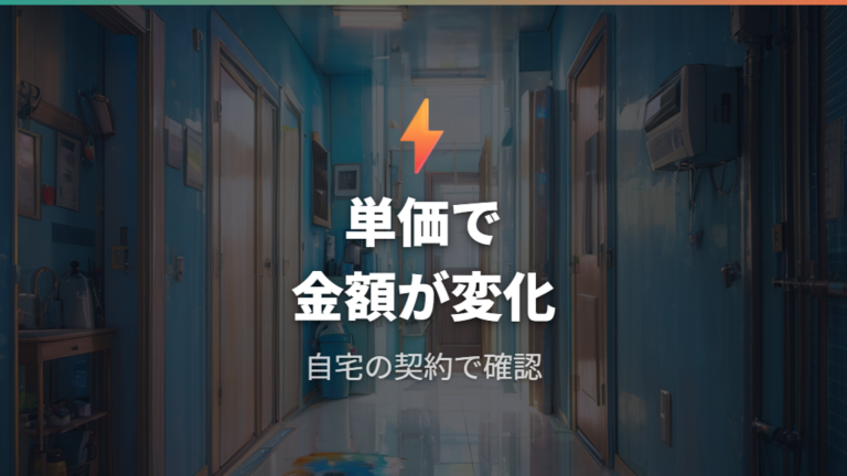 電気料金単価で変わる金額は自宅の契約で差が出る