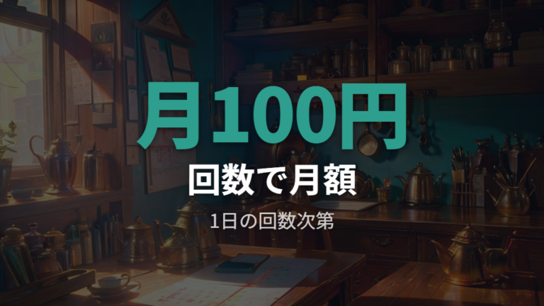 毎日使う場合の月額目安を回数別に見る