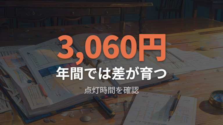 年間で節約できる金額は使う時間で大きく変わる