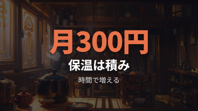 保温にかかる電気代は1時間では小さくても積み上がる