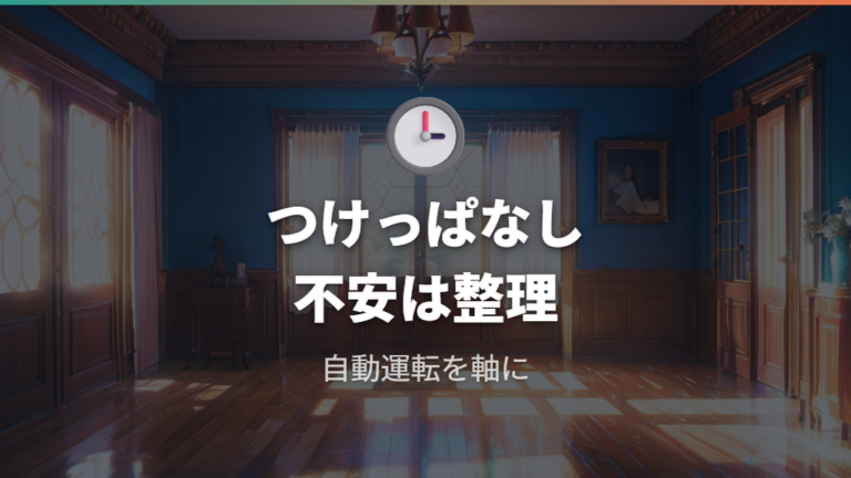 つけっぱなし運転の電気代は本当に高いのか