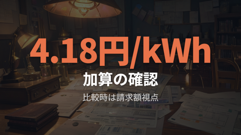 燃料費調整額込みで見る安さが実支払額を左右する