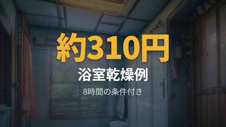 浴室乾燥機は1回あたりの電気代が高い?