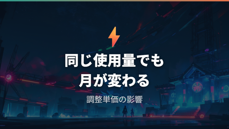 燃料費調整額と再エネ賦課金で請求額が変わる理由