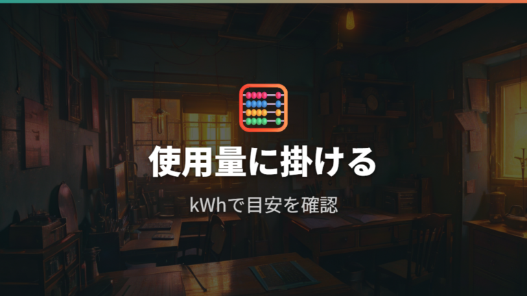 電気料金の補助単価は使用量に掛けて目安を出す