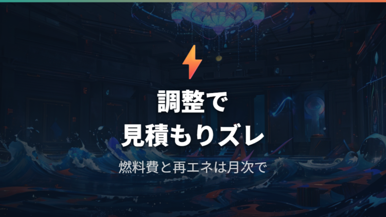 燃料費調整額と再エネ賦課金でなぜ請求額が変わるのか