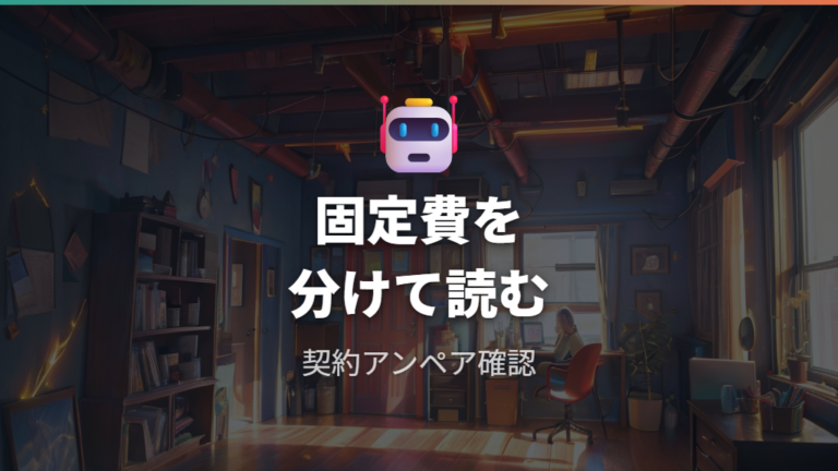 基本料金と従量料金の違いを理解して比較する