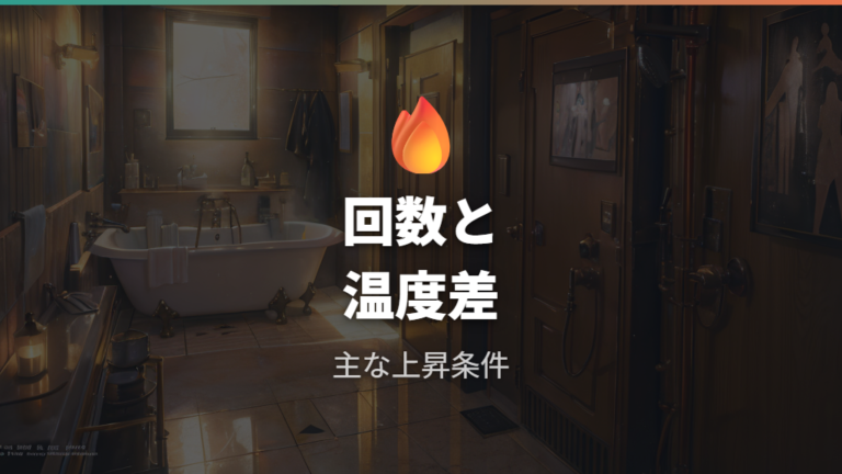 電気代が高くなる主な条件は回数と温度差