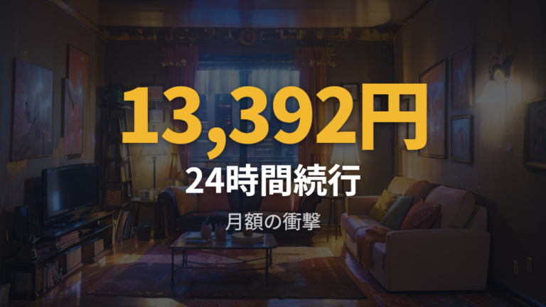 長時間使用したときの電気代はどこから高く感じる？