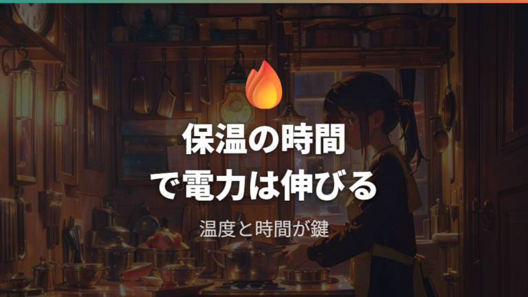 保温し続けた場合の電気代は何で増えるのか
