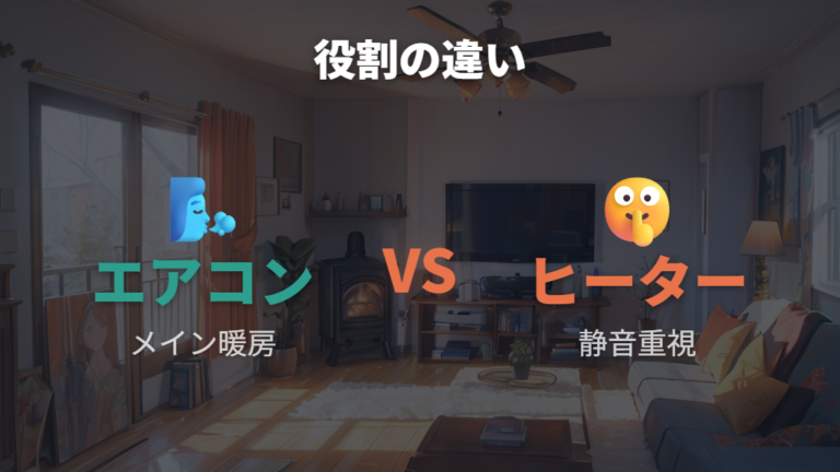 エアコンや電気ストーブとの違いはどこに出るか