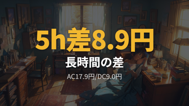 DCモーターと電気代の違いは長時間利用で効いてくる
