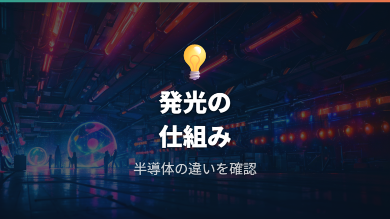 LEDが省エネな理由を発光の仕組みから見る