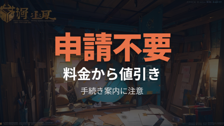 申請は必要か請求書で確認する前に知る注意点