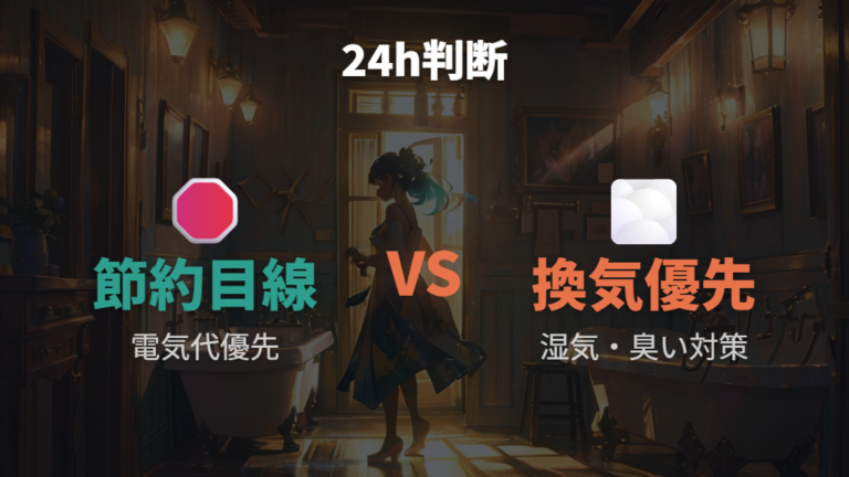 24時間換気を止めるリスクは本当にある?