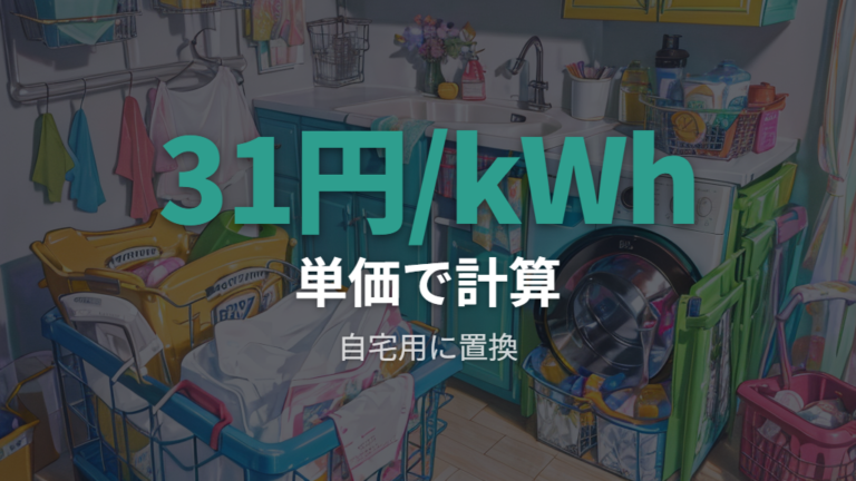 消費電力量から見る計算の基本を自宅用に置き換える