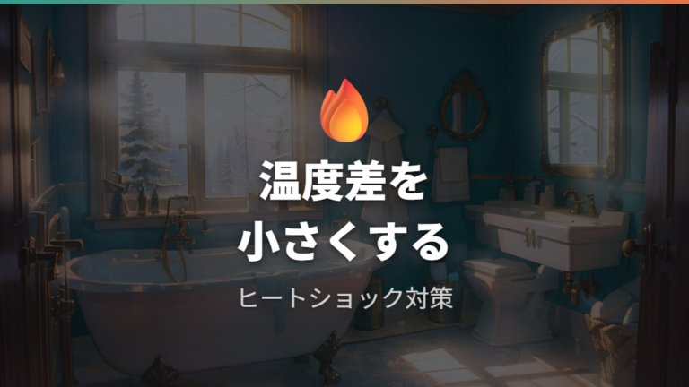 ヒートショック対策で使う意味は温度差を小さくすること