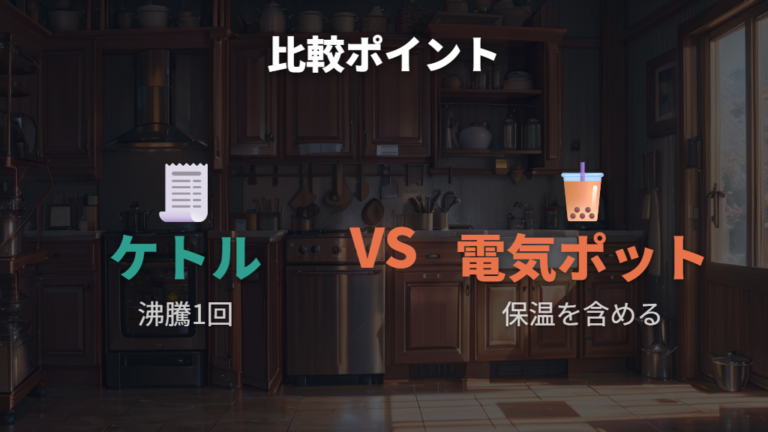 電気ポットとの電気代比較は保温コストを見る