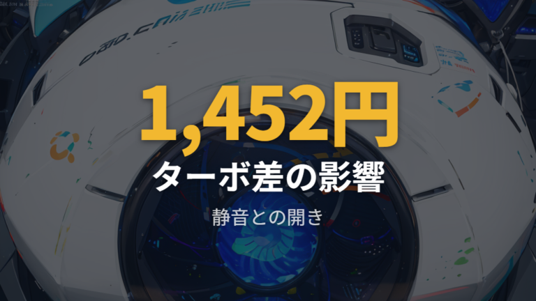 運転モード別の電気代差は静音と強でどこまで開くか