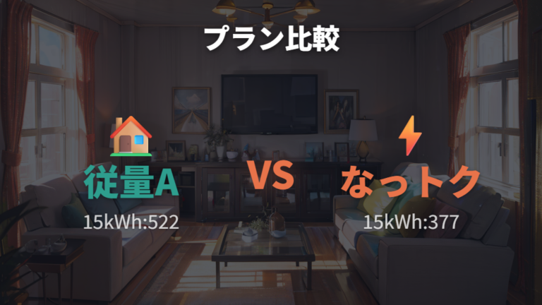 関西電力の料金プラン比較で従量電灯Aとなっトクでんきを見る