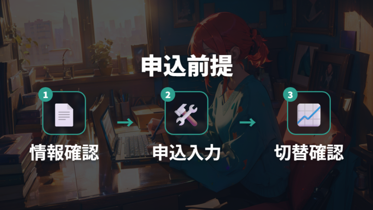 乗り換え手続きの流れは申し込み前の情報確認から始める