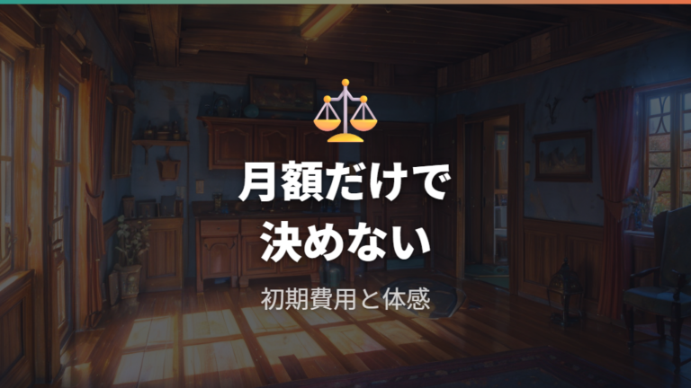 第1種と第3種の費用差は初期費用と快適性も含めて見る
