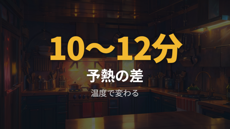 予熱と温度で変わる電気代を考える