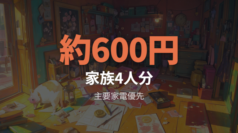 毎日充電しても家計への影響は小さいのか