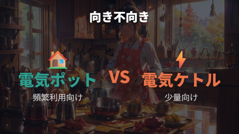 電気ケトルとの電気代比較で向き不向きを知る