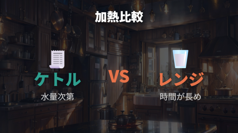 ガスや電子レンジとの比較は水量で判断する