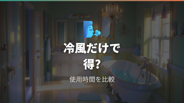 電気代を抑える乾かし方で冷風だけにするのは正解?