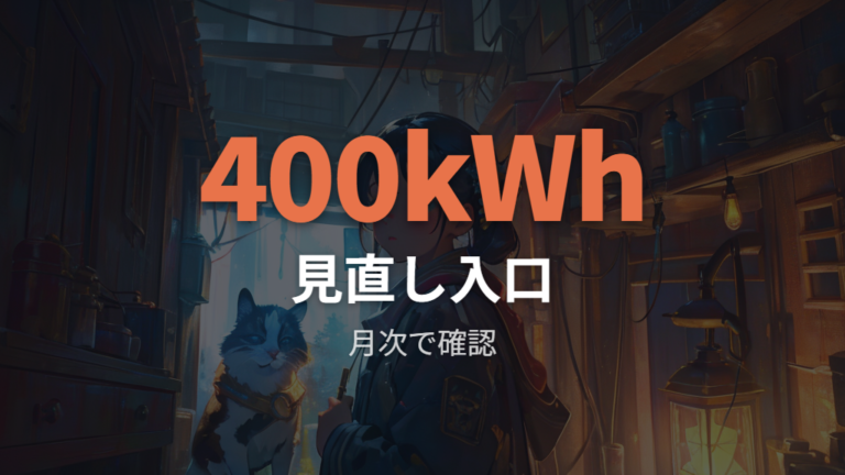 料金プラン見直しのポイントは使用量400kWhが目安？
