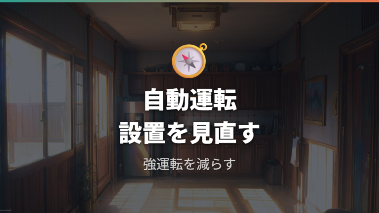 電気代を抑える使い方は自動運転と設置場所がカギ