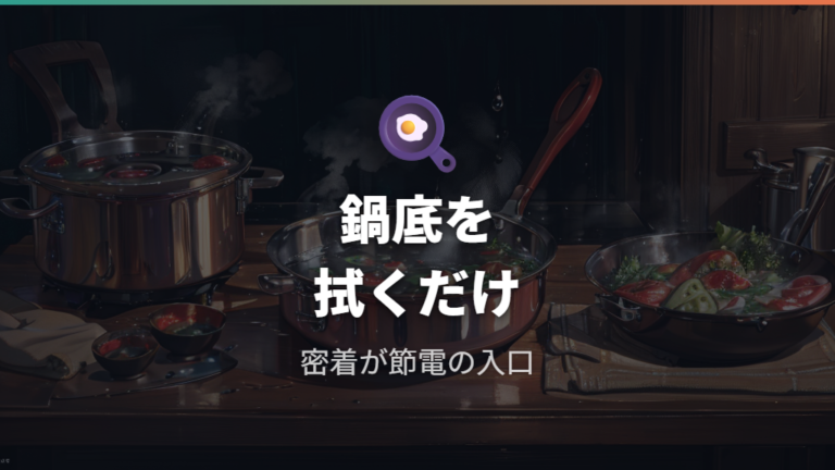 IHの電気代を節約する使い方は鍋底から整える
