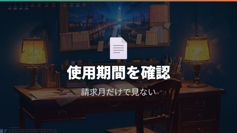 東京電力の反映時期と確認方法は一般ルールで慎重に見る