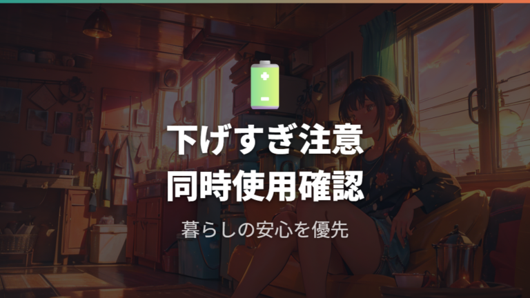 契約アンペアで変わる基本料金は下げすぎてもいい？