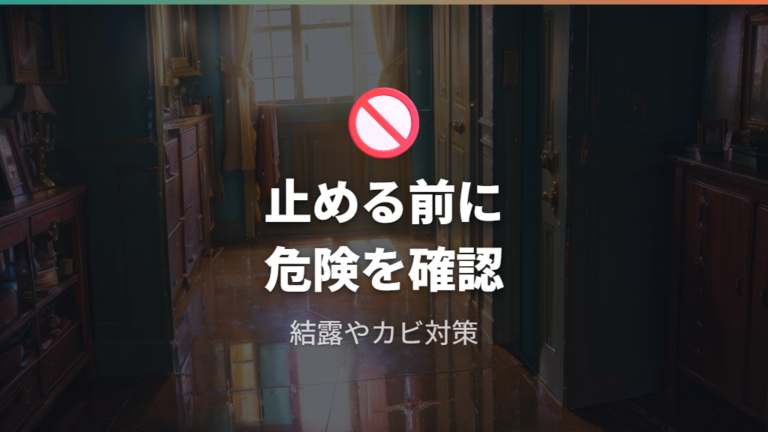 止めたときの結露やカビのリスクは数百円の節約より重い
