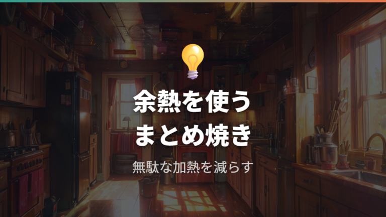 電気代を抑える使い方は余熱と一括調理が基本