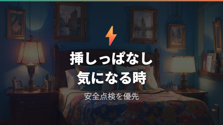 充電器の挿しっぱなし費用は気にするべきか