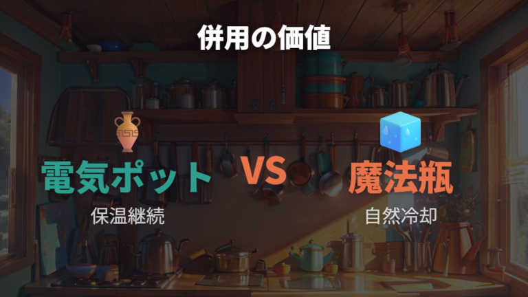 魔法瓶と併用した場合の節約効果を考える