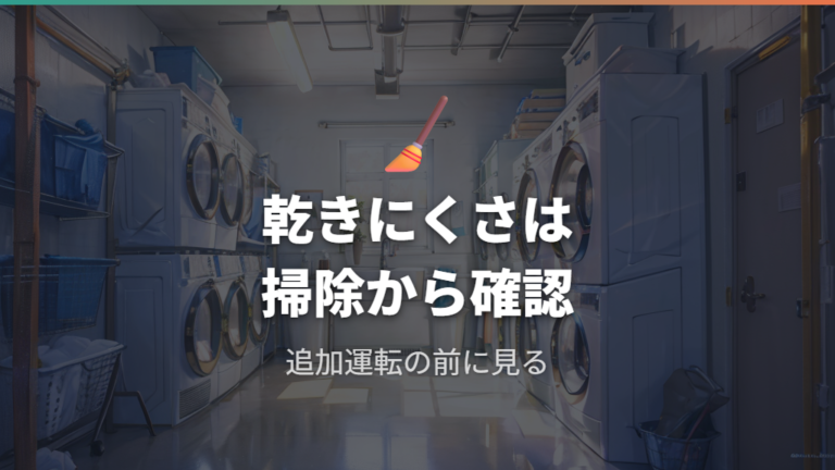 フィルター掃除で乾燥機の電気代はなぜ変わる?