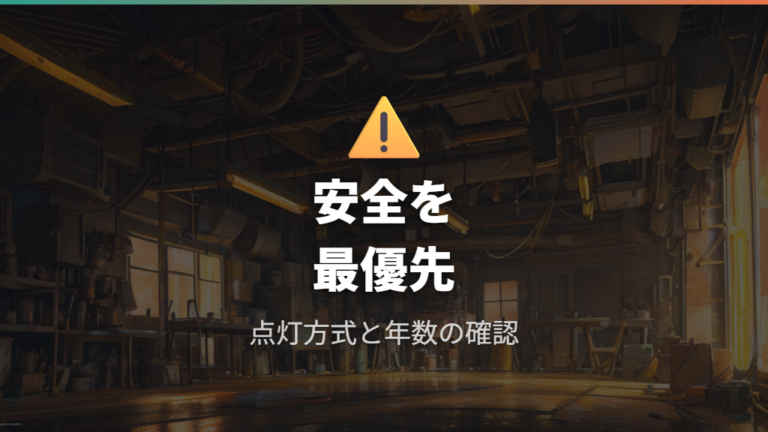 交換時に注意したい安全面は点灯方式と器具年数