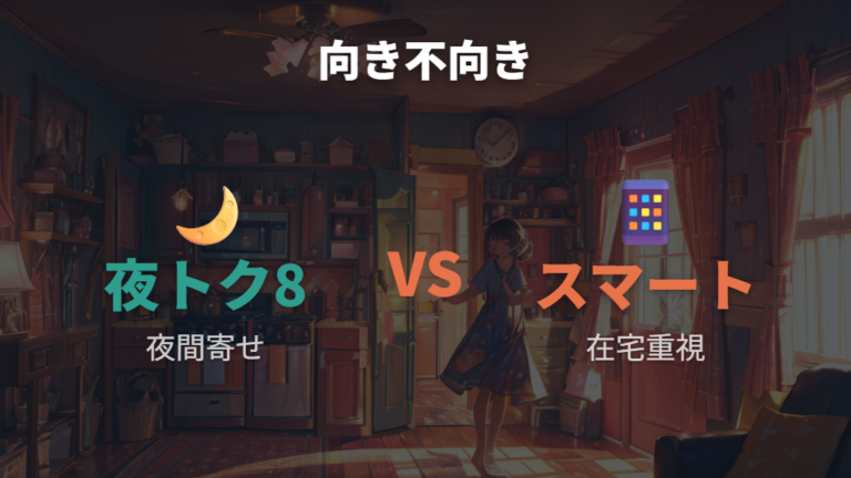 夜トクやスマートライフは生活リズムで向き不向きが分かれる