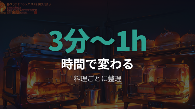 オーブン1回の電気代目安を料理時間で見直す