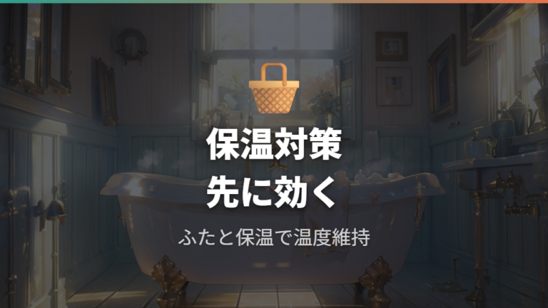 お風呂の給湯を省エネにする方法は保温対策から